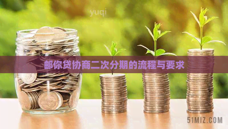 邮你贷协商二次分期的流程与要求