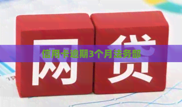 信用卡逾期3个月法务部