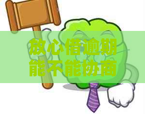放心借逾期能不能协商解决