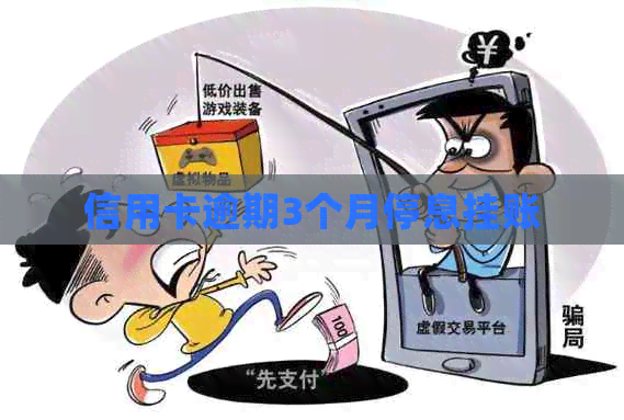 信用卡逾期3个月停息挂账