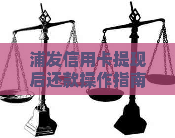 浦发信用卡提现后还款操作指南：内详细步骤解析