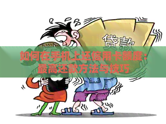 如何在手机上还信用卡额度：更高还款方法与技巧
