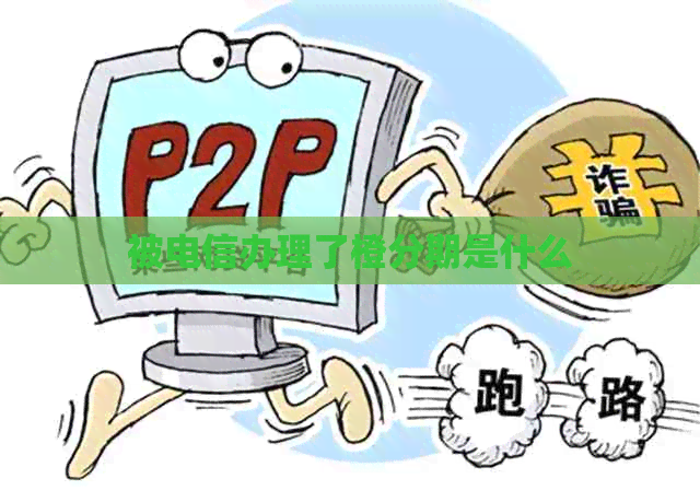 被电信办理了橙分期是什么