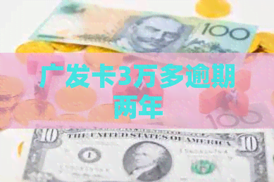 广发卡3万多逾期两年