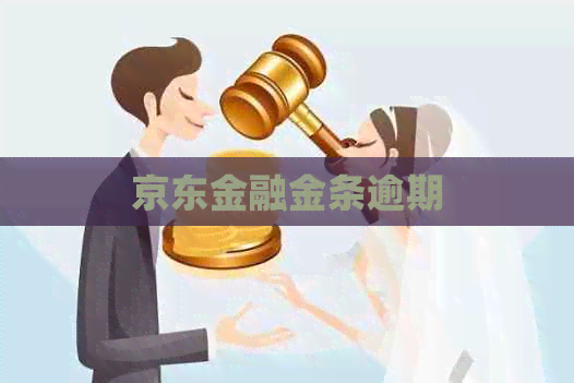 京东金融金条逾期