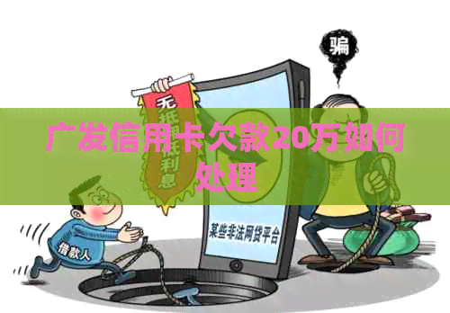 广发信用卡欠款20万如何处理