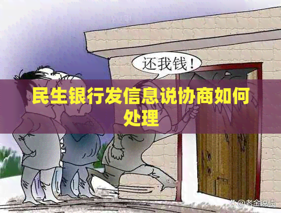 民生银行发信息说协商如何处理