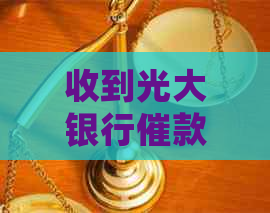 收到光大银行催款短信如何处理
