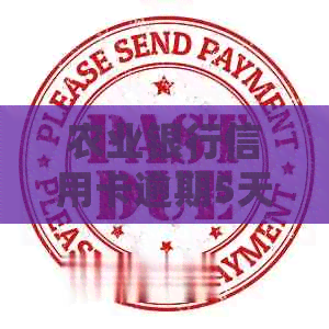 农业银行信用卡逾期5天后还款，会不会产生严重后果？