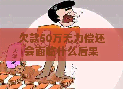 欠款50万无力偿还会面临什么后果