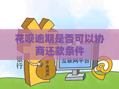 信用卡逾期是否可以协商还款条件