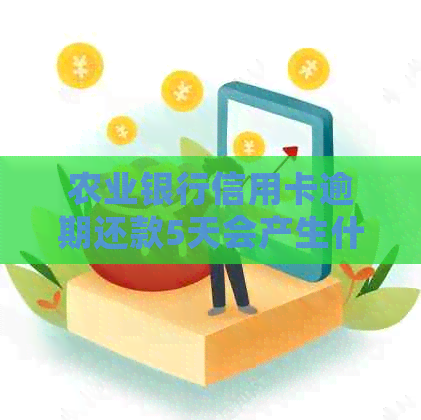 农业银行信用卡逾期还款5天会产生什么后果及解决方法全面解答