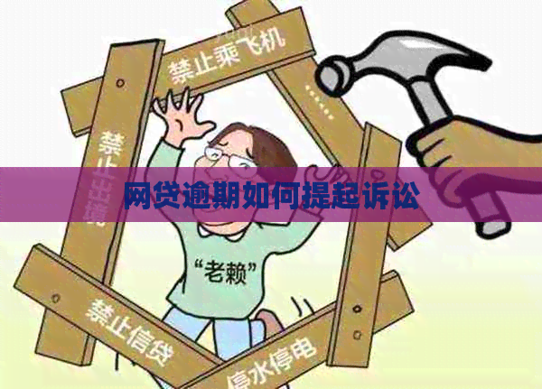 网贷逾期如何提起诉讼