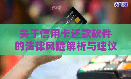 关于信用卡还款软件的法律风险解析与建议