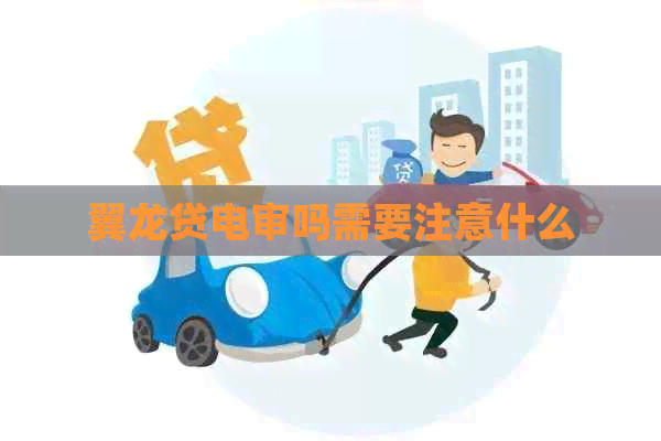 翼龙贷电审吗需要注意什么