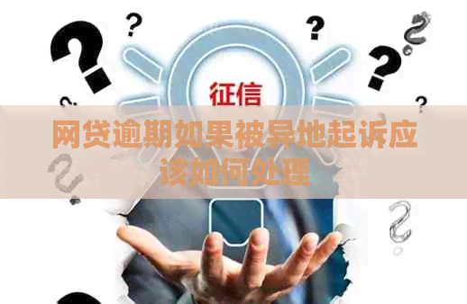 网贷逾期如果被异地起诉应该如何处理