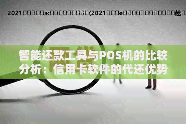 智能还款工具与POS机的比较分析：信用卡软件的代还优势在哪？