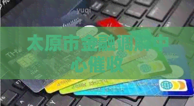 太原市金融调解中心
