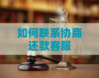 如何联系协商还款客服