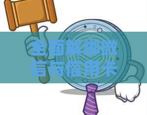 全面解绑微信与信用卡的步骤和方法，解决用户可能遇到的所有问题