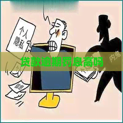 贷款逾期罚息高吗