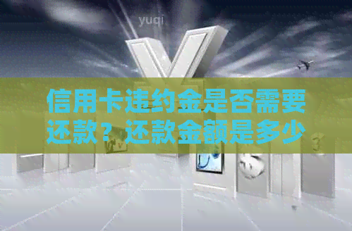 信用卡违约金是否需要还款？还款金额是多少？如何计算？