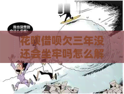 信用卡网贷欠三年没还会坐牢吗怎么解决