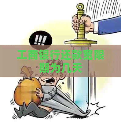 工商银行还款宽限期为几天