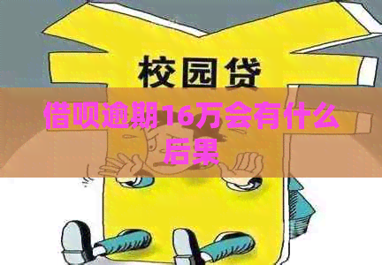 网贷逾期16万会有什么后果
