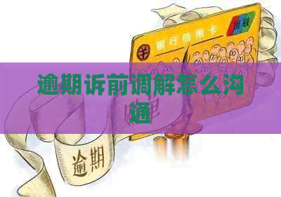 逾期诉前调解怎么沟通
