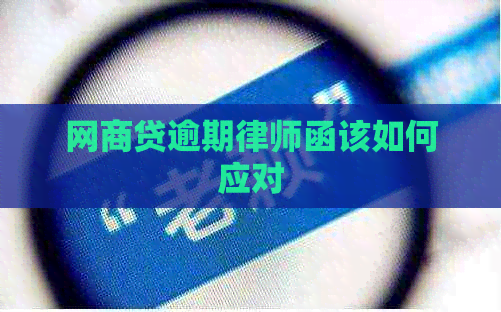 网贷逾期律师函该如何应对