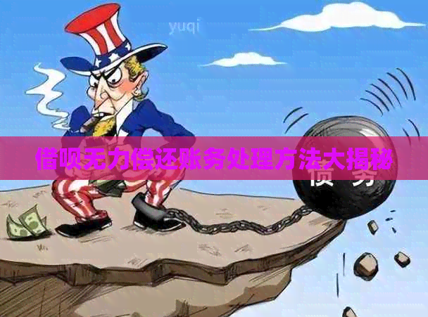 网贷无力偿还账务处理方法大揭秘