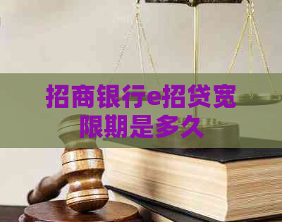 招商银行e招贷宽限期是多久