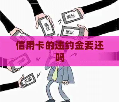 信用卡的违约金要还吗