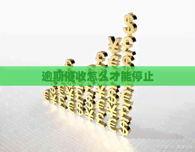 逾期怎么才能停止