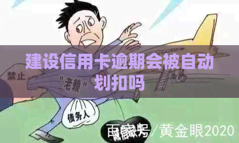 建设信用卡逾期会被自动划扣吗