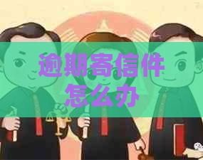 逾期寄信件怎么办