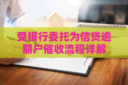 受银行委托为信贷逾期户流程详解
