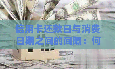 信用卡还款日与消费日期之间的间隔：何时应进行消费以避免逾期还款？