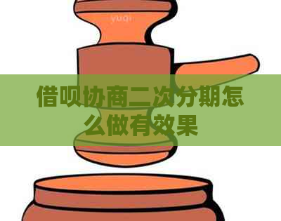 网贷协商二次分期怎么做有效果