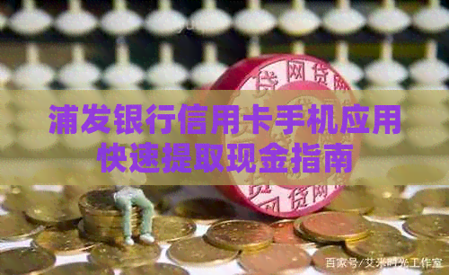 浦发银行信用卡手机应用快速提取现金指南