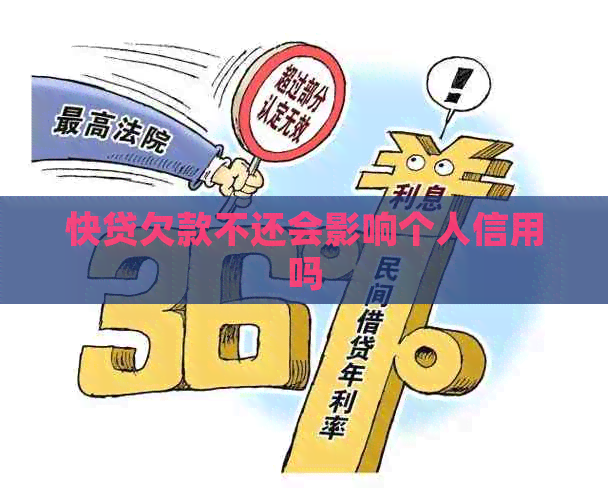 快贷欠款不还会影响个人信用吗