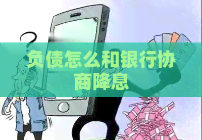 负债怎么和银行协商降息 负债怎么和银行协商降息