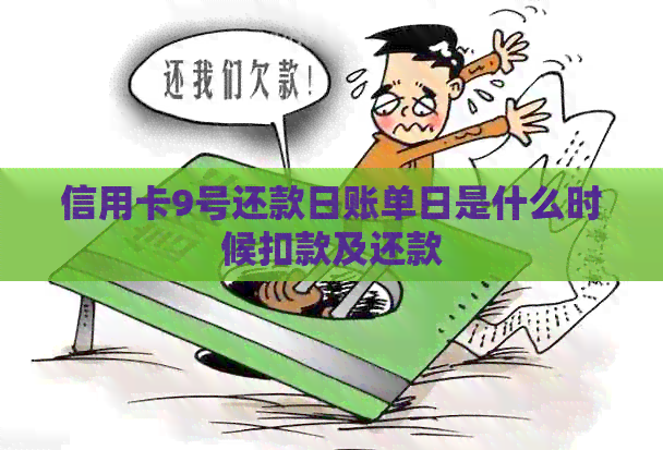 信用卡9号还款日账单日是什么时候扣款及还款