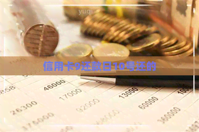 信用卡9还款日10号还的