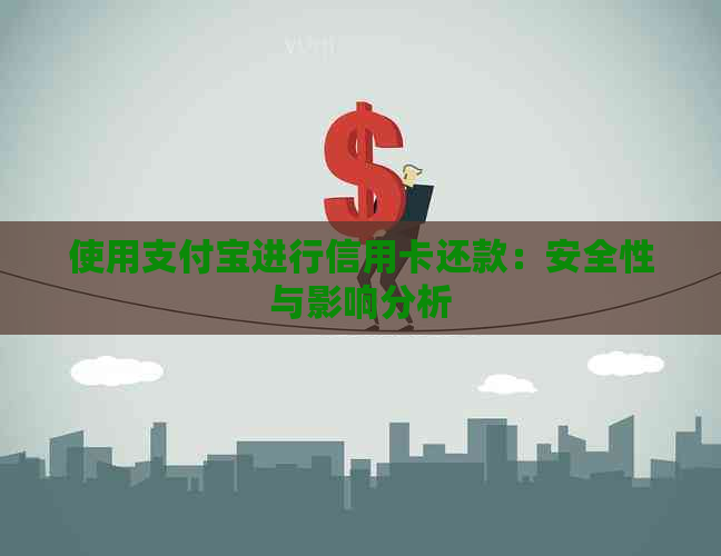 使用支付宝进行信用卡还款：安全性与影响分析