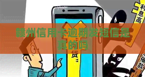 赣州信用卡逾期发短信是真的吗