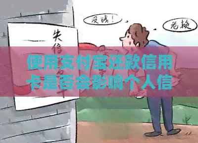 使用支付宝还款信用卡是否会影响个人信用评分？如何确保还款不影响信誉？