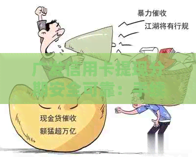 广发信用卡提现分期安全可靠：手续费及操作详情