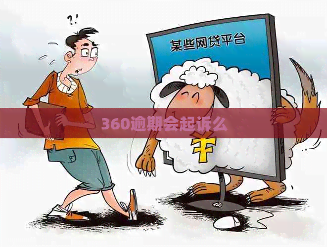 360逾期会起诉么
